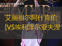 艾丽祖尔阿什克伦VS埃利泽尔亚夫涅