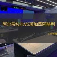 阿尔希拉尔VS班加西阿赫利