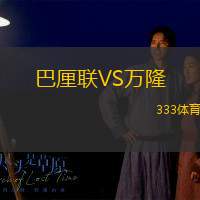 巴厘联VS万隆