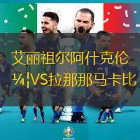 艾丽祖尔阿什克伦VS拉那那马卡比
