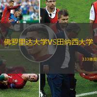 佛罗里达大学VS田纳西大学