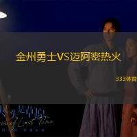 金州勇士VS迈阿密热火