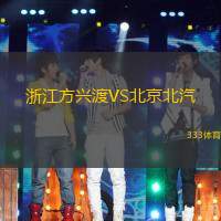 浙江方兴渡VS北京北汽