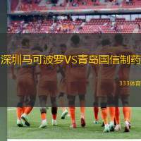 深圳马可波罗VS青岛国信制药