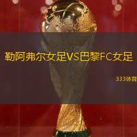 勒阿弗尔女足VS巴黎FC女足