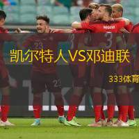 凯尔特人VS邓迪联