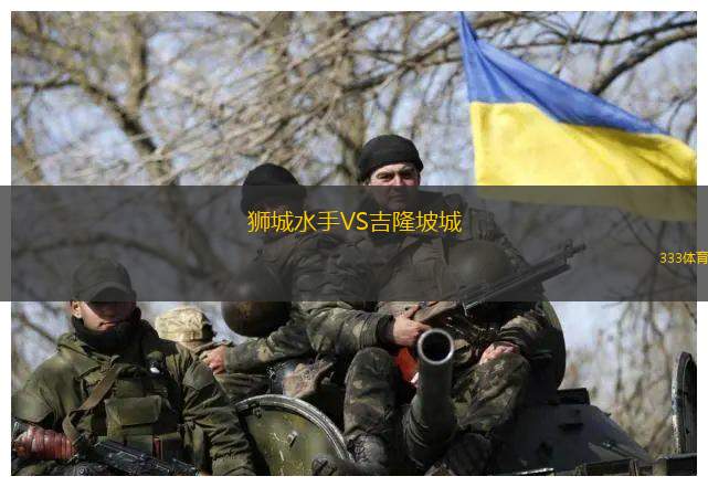 狮城水手VS吉隆坡城