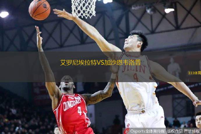 艾罗尼埃拉特VS加沙恩韦洛普