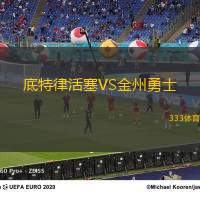 底特律活塞VS金州勇士