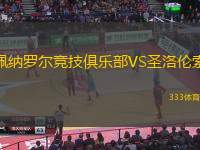 佩纳罗尔竞技俱乐部VS圣洛伦索