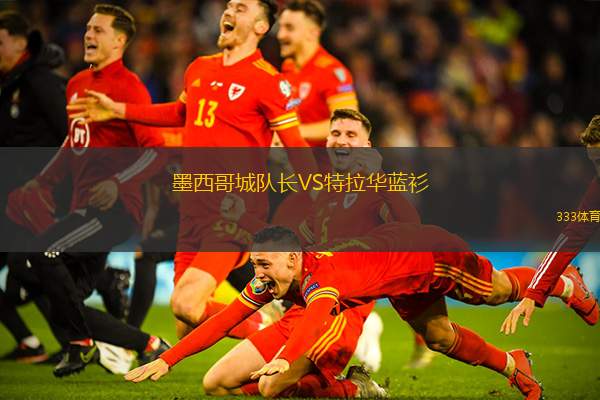 墨西哥城队长VS特拉华蓝衫