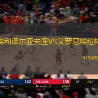 埃利泽尔亚夫涅VS艾罗尼埃拉特