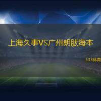 上海久事VS广州朗肽海本