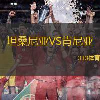 坦桑尼亚VS肯尼亚