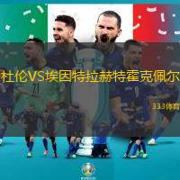 杜伦VS埃因特拉赫特霍克佩尔