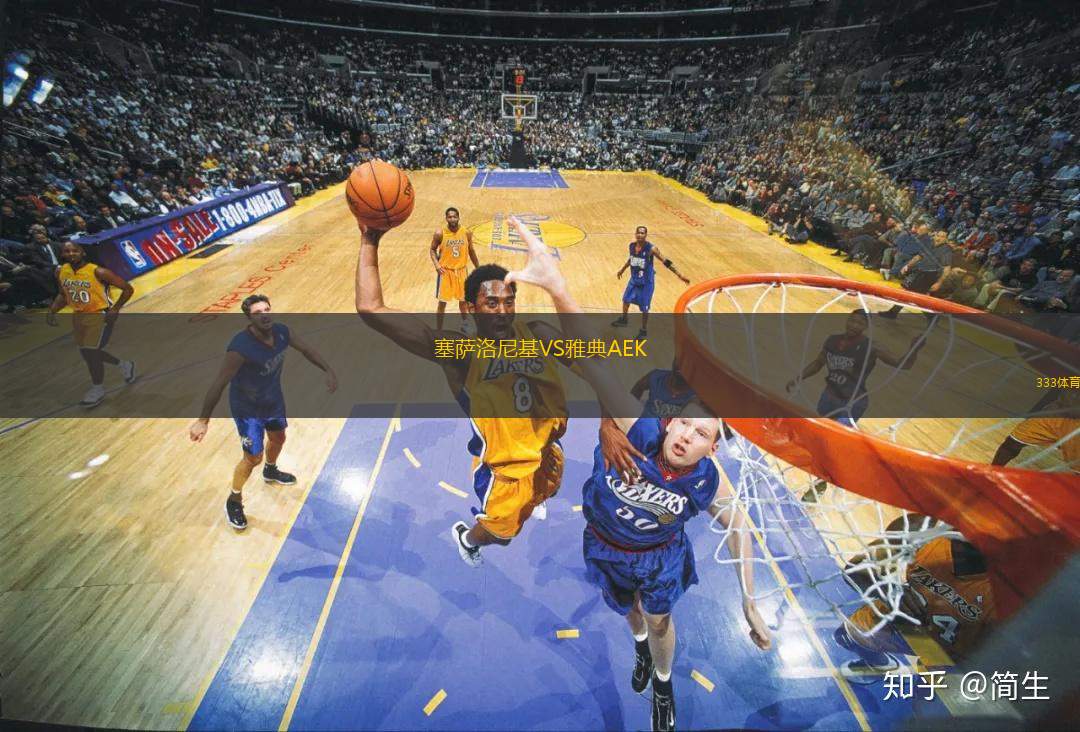 塞萨洛尼基VS雅典AEK