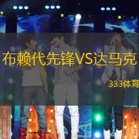 布赖代先锋VS达马克