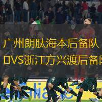 广州朗肽海本后备队VS浙江方兴渡后备队