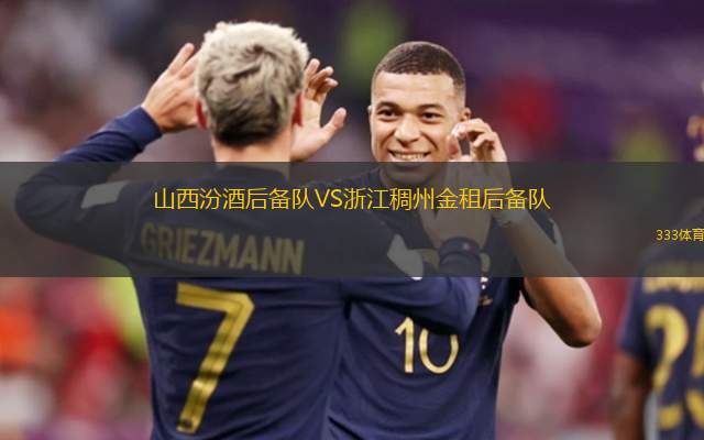 山西汾酒后备队VS浙江稠州金租后备队