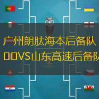 广州朗肽海本后备队VS山东高速后备队
