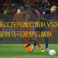 浙江方兴渡后备队VS深圳马可波罗后备队