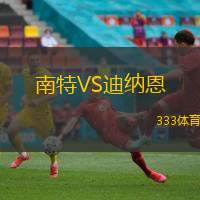 南特VS迪纳恩