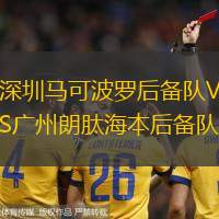 深圳马可波罗后备队VS广州朗肽海本后备队