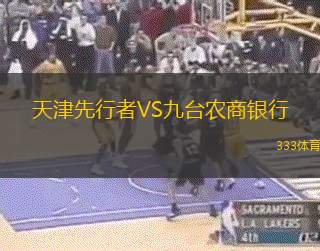 天津先行者VS九台农商银行
