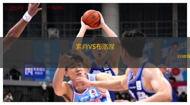索肖VS布洛涅