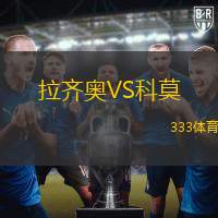 拉齐奥VS科莫