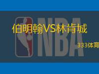 伯明翰VS林肯城