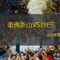 柔佛新山VS沙巴