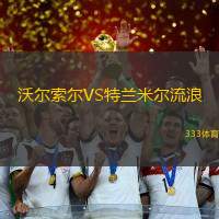 沃尔索尔VS特兰米尔流浪
