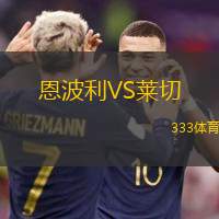 恩波利VS莱切