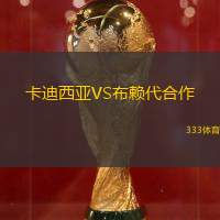 卡迪西亚VS布赖代合作