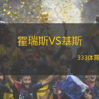 霍瑞斯VS基斯
