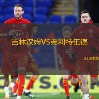 吉林汉姆VS弗利特伍德