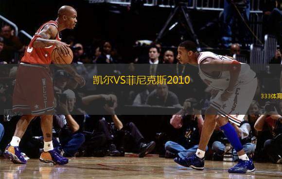 凯尔VS菲尼克斯2010