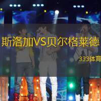 斯洛加VS贝尔格莱德
