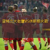 亚特兰大老鹰VS休斯顿火箭