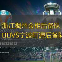 浙江稠州金租后备队VS宁波町渥后备队