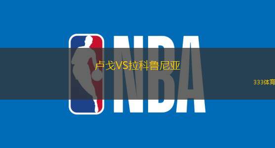 卢戈VS拉科鲁尼亚
