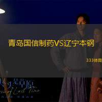 青岛国信制药VS辽宁本钢