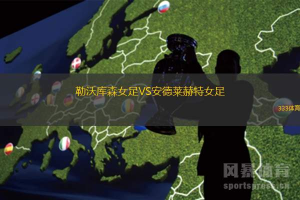 勒沃库森女足VS安德莱赫特女足