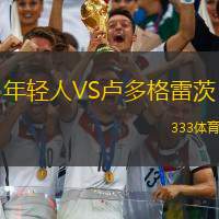 年轻人VS卢多格雷茨
