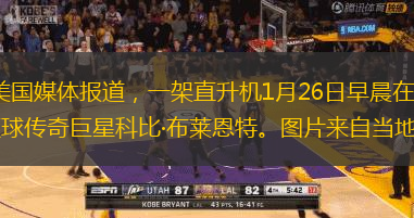 每经编辑：赵云新华社快讯：据美国媒体报道，一架直升机1月26日早晨在加利福尼亚州卡拉巴萨斯市坠毁，造成5人死亡，其中包括美国篮球传奇巨星科比·布莱恩特。图片来自当地警方社交媒体根据美媒ESPN和TMZ