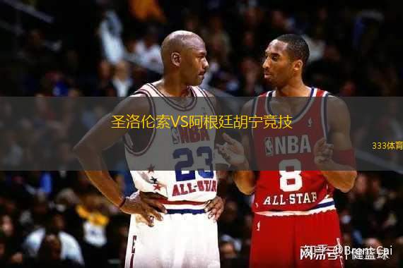 圣洛伦索VS阿根廷胡宁竞技
