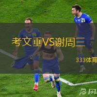 考文垂VS谢周三