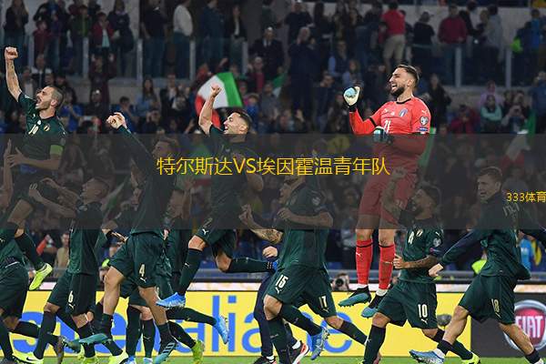 特尔斯达VS埃因霍温青年队