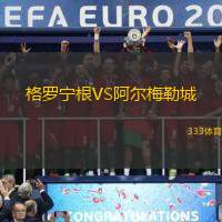 格罗宁根VS阿尔梅勒城